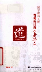 国学源典正解  曹和标诠释《老子》