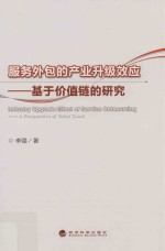 服务外包的产业升级效应  基于价值链的研究