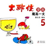 大醉侠  5  魔高一丈