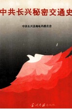 中共<em>长兴</em>秘密交通史