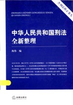 中华人民共和国<em>刑法</em>全新整理  含<em>刑法</em>修正案九