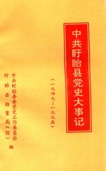 中共<em>盱眙</em>县党史大事记  1949-1995