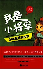 我是小将军  军事智慧的故事