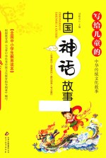 写给儿童的中华传统文化故事  中国神话故事
