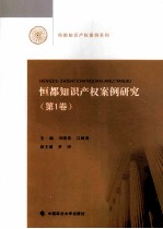恒都知识产权案例研究  第1卷