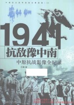 中国抗日<em>战争</em>战场全景画卷  抗敌豫中南  中原抗战影像全<em>纪录</em>