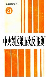 江西<em>党史</em>资料  第21辑  中央苏区第五次反“围剿”  下