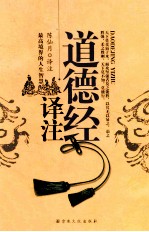 道德经<em>译注</em>