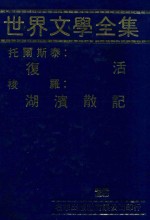 <em><em>世界</em><em>文学</em></em><em>全集</em>  28  复活  湖滨散记