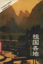 祖国各地  <em><em>中央</em><em>电视台</em></em>节目稿选