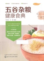 健康食典系列  五谷杂粮健康食典
