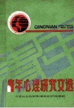 <em>青年</em>心理研究文选