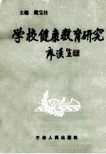 学校健康教育研究