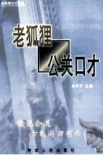 老狐狸<em>公关</em>口才