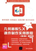 几何画板5.X课件<em>制作</em>实用<em>教程</em>  第2版  <em>微<em>课版</em></em>
