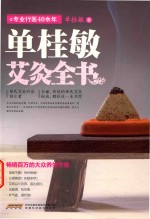 <em>单<em>桂敏</em></em>艾灸全书
