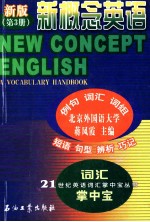 新概念英语  新版第3册  词汇掌中宝