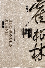 霍<em>松林</em>选集  第3卷  鉴赏集