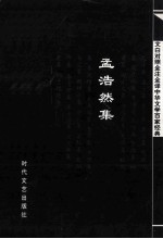 中华文学百家经典  <em>孟浩</em>然集