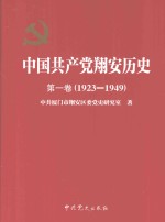 中国共产党翔<em>安</em>历史  第1卷  1923-1949