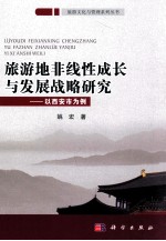 旅游地非线性成长与发展战略研究  以<em>西安</em>市为例