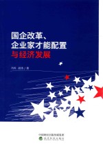 国企改革  企业家才能配置与经济发展