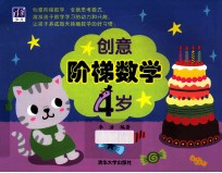 创意阶梯数学  4岁