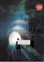 神秘莫测的超时空