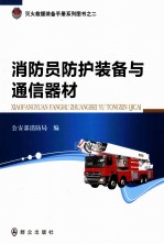 消防员防护装备<em>与</em>通信器材