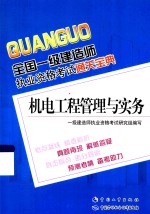 全国一级建造师执业资格考试通关<em>宝典</em>  机电工程管理与实务