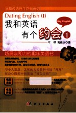 我和英语有个约会  第1册