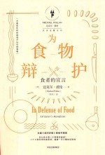 为食物辩护  食者的宣言