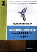 敏捷可执行需求说明  Scrum提炼及实现<em>技术</em>