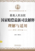 最高人民法院国家赔偿最新司法解释理解与适用  2012-2014卷