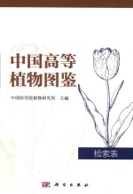 中国高等<em>植物</em>图鉴  检索表