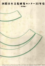 <em>国際</em><em>日本</em>文化<em>研究</em>センター25年史