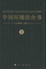 中国环境法全书  1