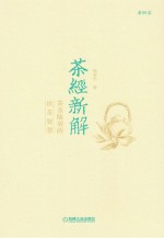 <em>茶经</em>新解  茶圣陆羽的饮茶智慧