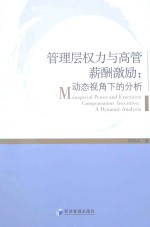 管理层权力与高管薪酬激励  动态视角<em>下</em>的分析