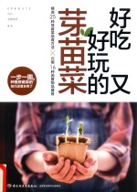 好吃又好玩的芽苗菜