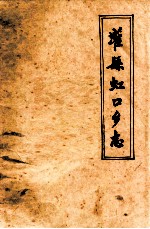 灌县虹口乡志