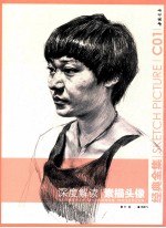 素描头像  深度解读