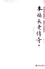 本焕长老传奇  上