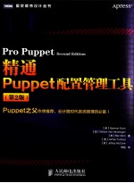 精通Puppet配置管理工具  第2版