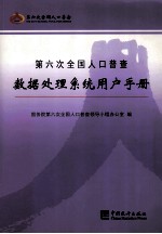第六次全国人口普查数据处理<em>系统</em><em>用户</em><em>手册</em>