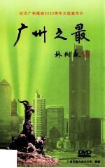 <em>电视</em>纪录片广州之最  <em>解<em>说词</em></em>