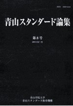 青山スタンダード<em>論集</em>