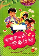 别有<em>用心</em>的同桌计划
