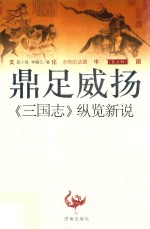 文化中国  鼎足威扬  《三国志》纵览新说