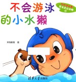 米悦讲故事  原来是这样啊  不会游泳<em>的小</em>水獭